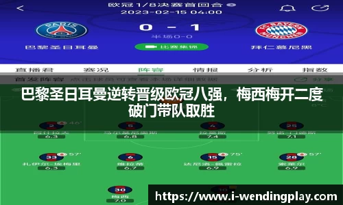 巴黎圣日耳曼逆转晋级欧冠八强，梅西梅开二度破门带队取胜