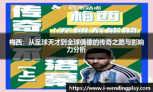 梅西：从足球天才到全球偶像的传奇之路与影响力分析