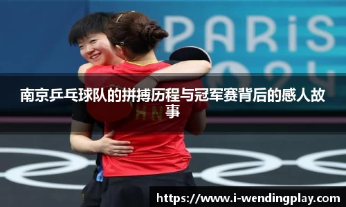 南京乒乓球队的拼搏历程与冠军赛背后的感人故事