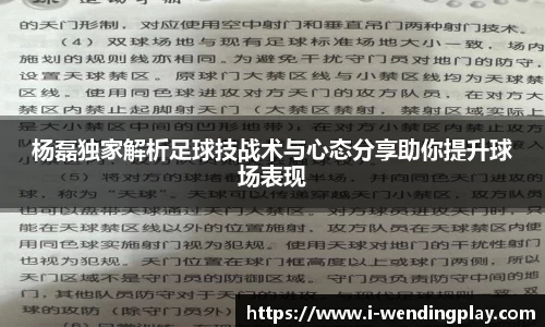 杨磊独家解析足球技战术与心态分享助你提升球场表现