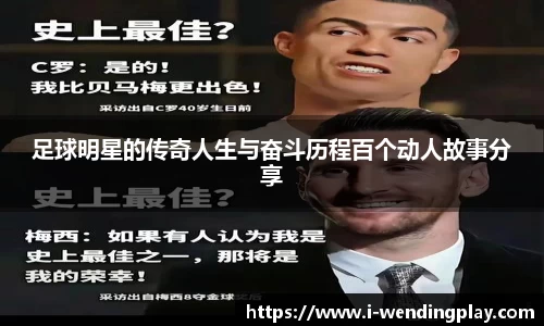 足球明星的传奇人生与奋斗历程百个动人故事分享