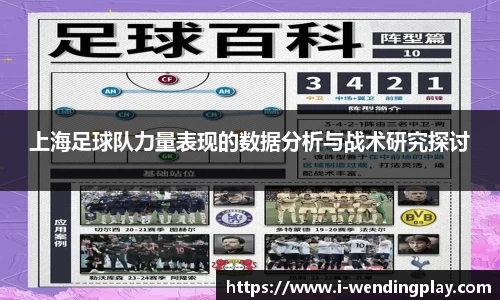 上海足球队力量表现的数据分析与战术研究探讨