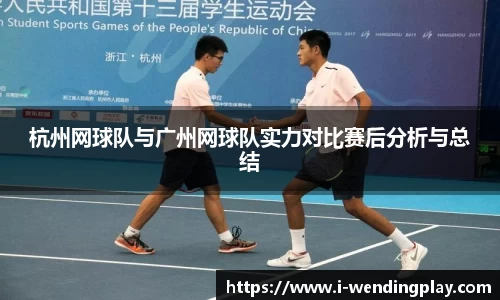 杭州网球队与广州网球队实力对比赛后分析与总结