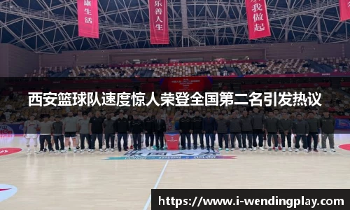 西安篮球队速度惊人荣登全国第二名引发热议