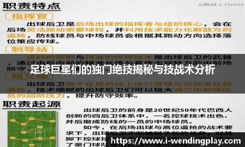 足球巨星们的独门绝技揭秘与技战术分析